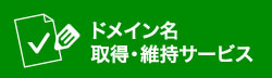 ドメイン名取得・維持サービス